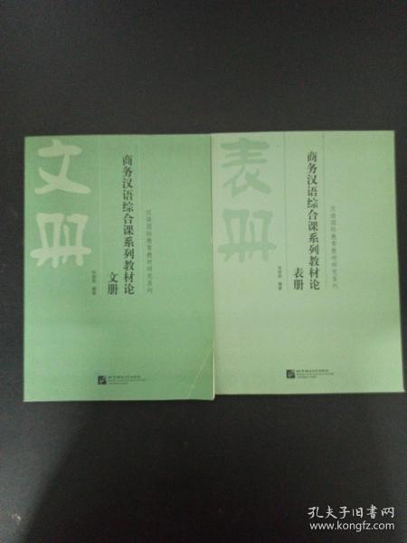 汉语国际教育教材研究系列 商务汉语综合课系列教材论（文册+表册） 2本合售