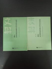 汉语国际教育教材研究系列 商务汉语综合课系列教材论（文册+表册） 2本合售