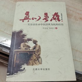 真心英雄(吴登清传承中医济世为民的经历)