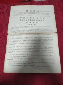 开封市革命委员会，中国人民解放军开封警备区联合通告第六号。