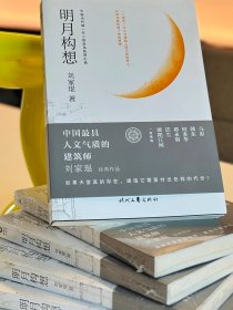 明月构想 2025普利兹克奖得主刘家琨小说