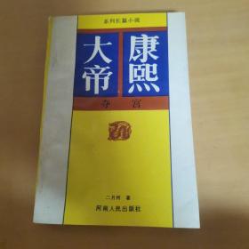 康熙大帝 夺宫