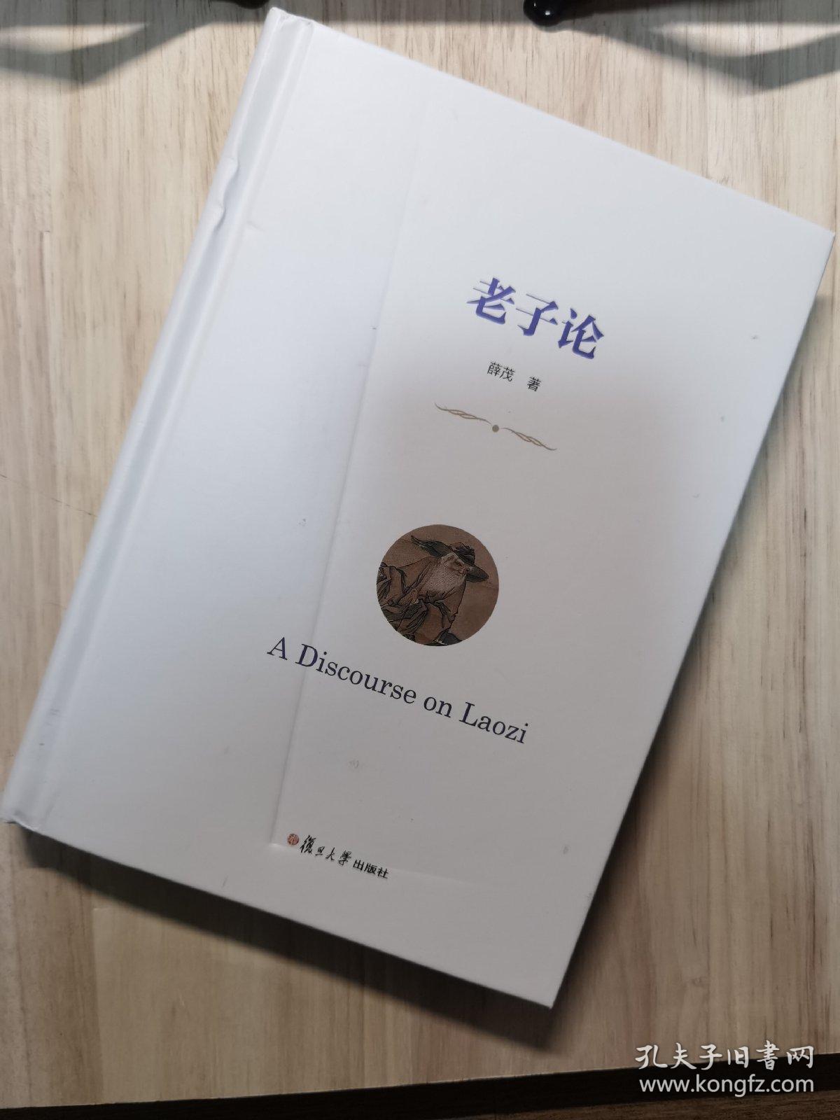 老子论