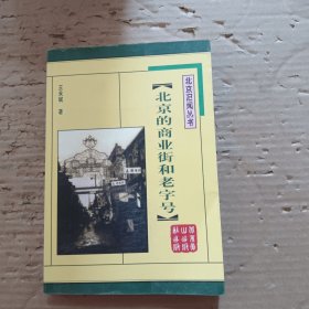 北京的商业街和老字号