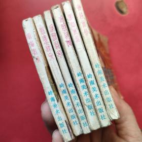 连环画－《武术家霍元甲1－6册全》(初显身手，静海风云，冲破罗网，威震京华，误陷虎穴，睡狮猛醒 6本合售