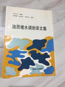 油田堵水調(diào)剖譯文集