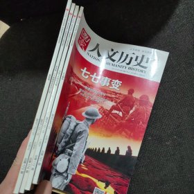 人文历史2017年第4期，人文历史2017年第5期，人文历史2017年第6期，人文历史2017年第13期【4本合售】