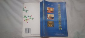 木器家具及装饰用漆实用配方100例