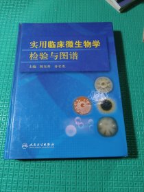 实用临床微生物学检验与图谱