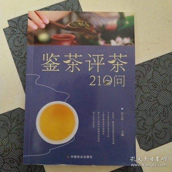 鉴茶评茶210问（迅速识茶、准确鉴茶，把科学评茶方法运用于生活）