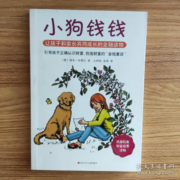 小狗钱钱：引导孩子正确认识财富、创造财富的“金钱童话