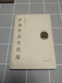 萨迦世系史续编