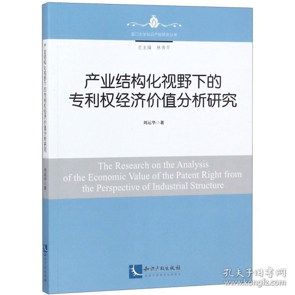 [正版现货]产业结构化视野下的专利权经济价值分析研究/厦门大学知识产权研究丛书