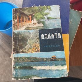 山东旅游手册