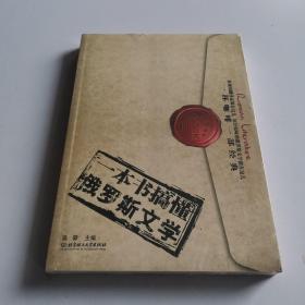 一本书搞懂俄罗斯文学：一杯咖啡，一部经典。用每部1万字的“精缩”名著，展示最高水准的各��