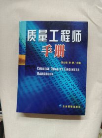 质量工程师手册