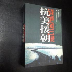 【 全新 正版 包快递】中国军事博物馆编著《抗美援朝战争风云录》1999年1版1印 仅印刷4000册 原价：38.8元，618活动，现35元包快递 当天发 32开 813页  珍贵史料 收藏价值极高  私藏品佳，无字无划无章全新 包快递 当天发