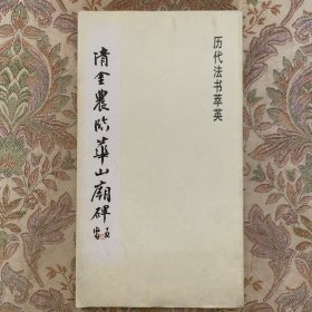 历代法书萃英：清金农临华山庙碑