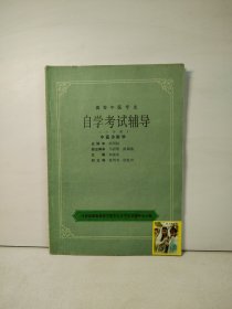 高等中医专业 自学考试辅导（六分册）中医诊断学