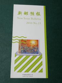 新邮预报2010年第15期