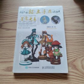 动漫人物黏土手办入门教程星雾之森