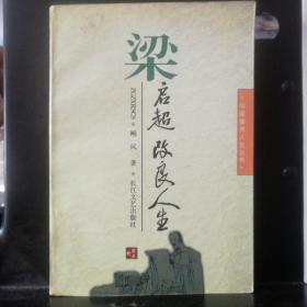 梁启超：改良人生