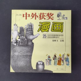 中外获奖漫画(1978-2002) 签名本