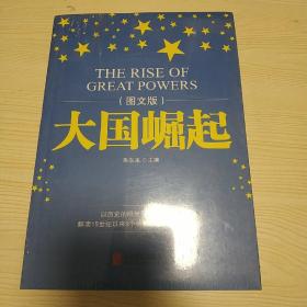 大国崛起（图文版）