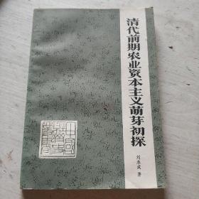 清代前期农业资本主义萌芽初探