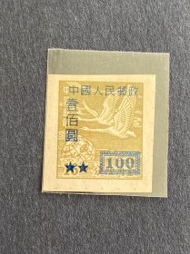改5《中华邮政飞燕图基数邮票（加字改值）》散邮票8-2“100元/16分 蓝字 无齿”