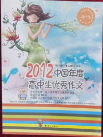 2012中国年度高中生优秀作文