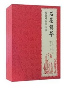 石墨镌华：北魏碑拓廿五品（珍藏本）