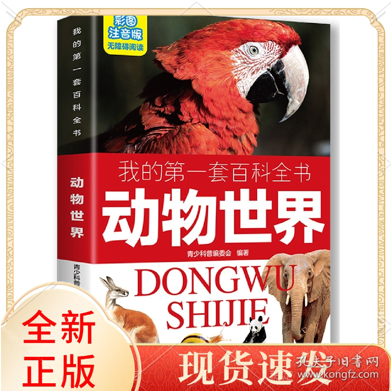 动物世界(彩图注音版无障碍阅读)/我的套百科全书