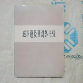 威尔逊及其对外主张