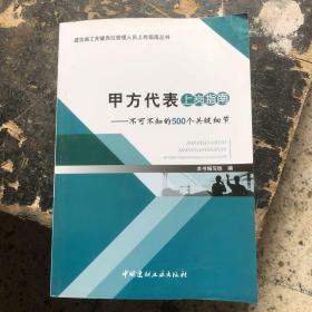 甲方代表上岗指南：不可不知的500个关键细节