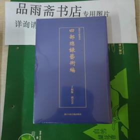 艺术文献集成:四部总录艺术编