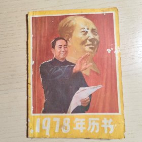 1978年历书