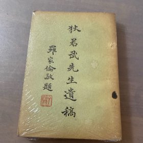 狄君武先生遗稿