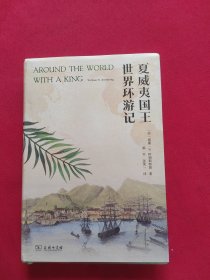 夏威夷国王世界环游记