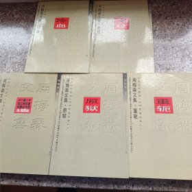 周梅森文集：《冷血》、《黑坟》、《中国制造》、《重轭》、《原狱》五册合售