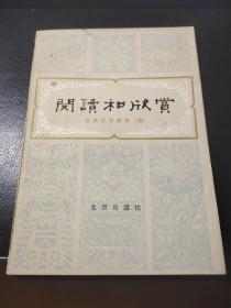 阅读和欣赏：古典文学部分（五）