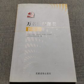 万名组织部长下基层