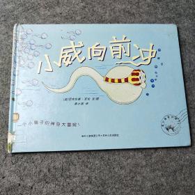 小威向前冲