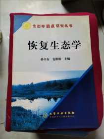 恢复生态学