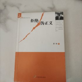 拒绝伪正义