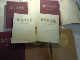 斯大林全集 第五卷 第六卷 第七卷 第九卷 第十三卷 斯大林全集 5 6 7 9 13 第五卷和第七卷平装本和精装本各一本 七本合售 都是一版一印