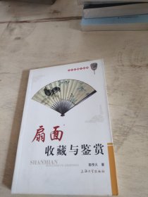 扇面收藏与鉴赏