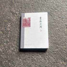 书痴范用