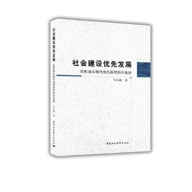 社会建设优先发展：民族地区现代化的新型路径选择