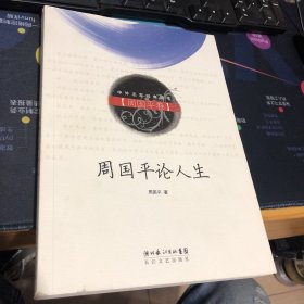 中外名家经典随笔 周国平卷 （周国平签赠）